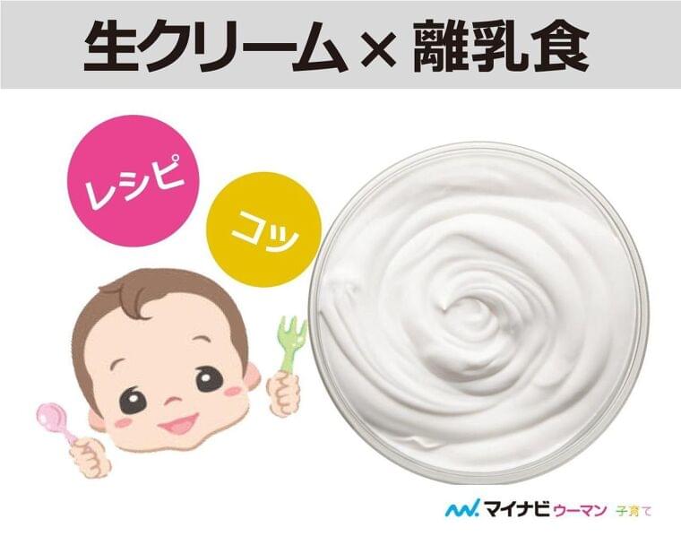生クリームはいつから食べられる 後期 完了期からokの離乳食レシピ 管理栄養士監修 マイナビウーマン子育て ニュース Eatreat 生クリームはいつから食べられる 後期 完了期からokの離乳食レシピ 管理栄養士監修 マイナビウーマン子育て ニュース Eatreat