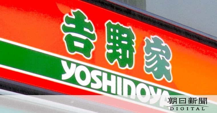 吉野家など牛丼チェーンに影響は? 米国産牛の輸入制限:朝日新聞デジタル