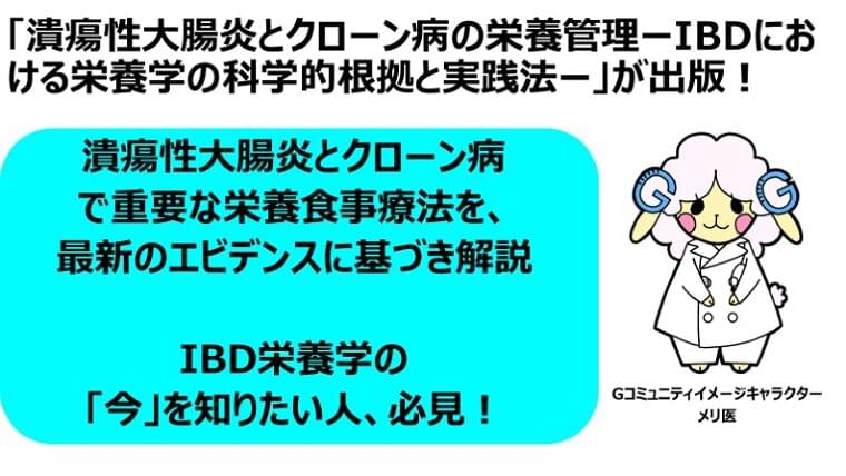 「潰瘍性大腸炎・クローン病の栄養管理〜IBDにおける栄養学の科学的根拠と実践法」出版　-海外の最新エビデンスや実践法を医療従事者・管理栄養士向けにわかりやすく解説-｜株式会社ジーケアのプレスリリース