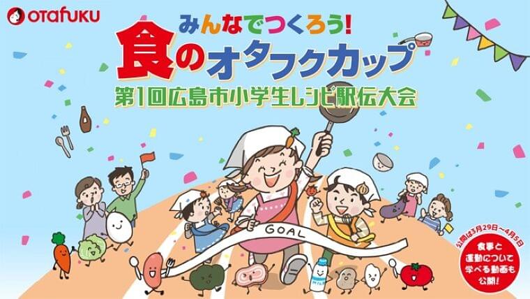 「食のオタフクカップ・広島市小学生レシピ駅伝」で 小学生考案のスポーツ栄養メニューを表彰！“試合当日の朝ごはん”が学べる動画を公開