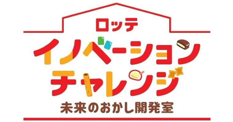 ロッテの新たな食育活動がスタート!子どもたちの創造的思考力を育てる出張授業「ロッテ イノベーションチャレンジ~未来のおかし開発室~」を開始。|株式会社ロッテのプレスリリース
