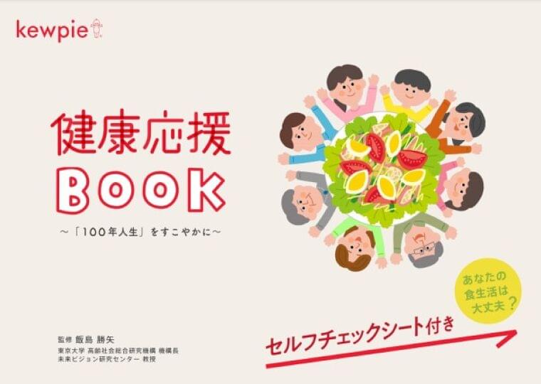 キユーピーが、あなたの健康的な食生活を応援します！「健康応援BOOK」を公開します。｜キユーピー株式会社のプレスリリース