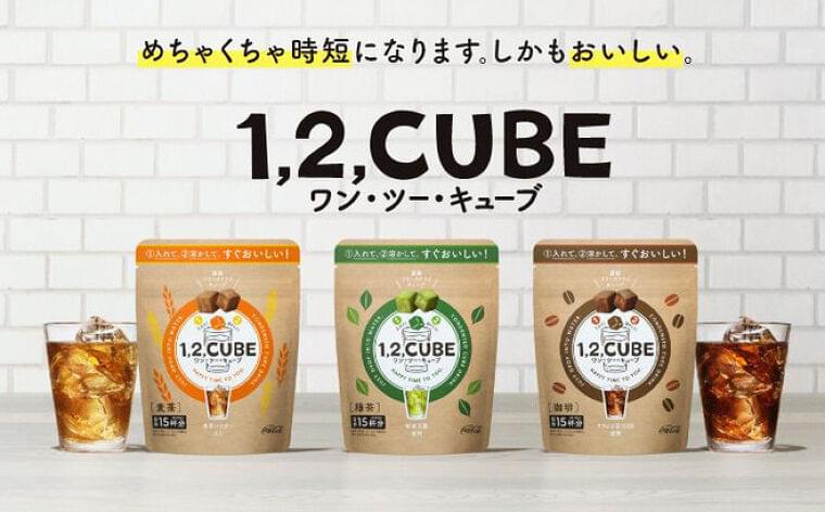 日本コカ“めちゃくちゃ時短”フリーズドライ飲料「1,2,CUBE」(ワン・ツー・キューブ)緑茶・麦茶・珈琲発売、エコな紙素材容器を使用|食品産業新聞社ニュースWEB