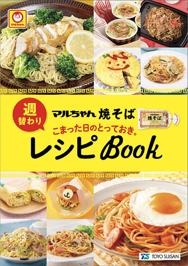 東洋水産「マルちゃん 焼そば 週替わりとっておきレシピBook」配布、焼そばで家庭の献立作り応援｜食品産業新聞社ニュースWEB