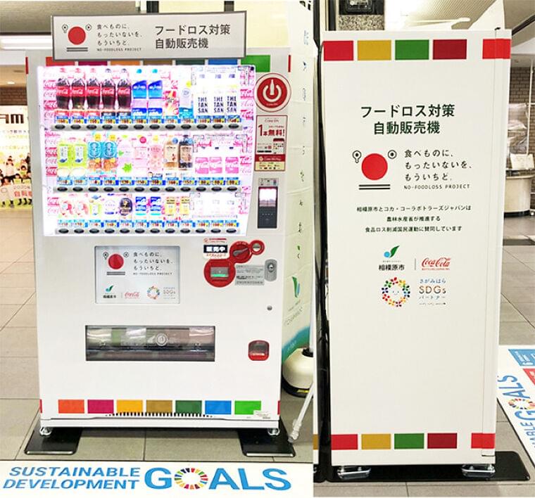 「フードロス対策自販機」で余剰在庫を安価販売、神奈川県相模原市役所に設置/コカ・コーラボトラーズジャパン|食品産業新聞社ニュースWEB