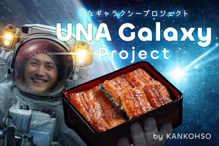 うなぎを宇宙へ!「UNA Galaxy project」発足(Impress Watch) - Yahoo!ニュース