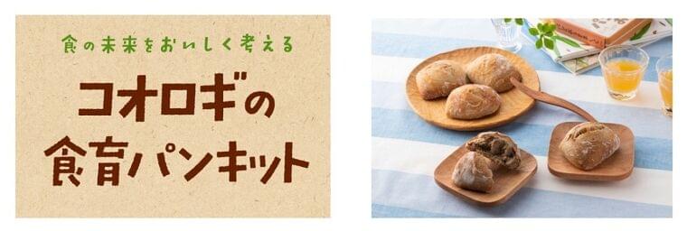 敷島製パン、“未来食”を学ぶ「コオロギの食育パンキット」発売 - 自由研究コンテストも開催 | マイナビニュース