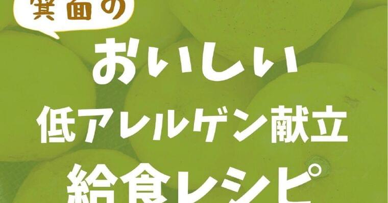 大阪・箕面市立小中学校の「低アレルゲン給食」家庭用レシピに - 産経ニュース