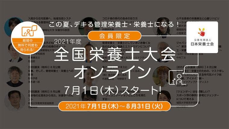 Japan Nutrition －ニッポンの元気、栄養のすごい！－日本栄養士会「2021年度 全国栄養士大会・オンライン」開催中！