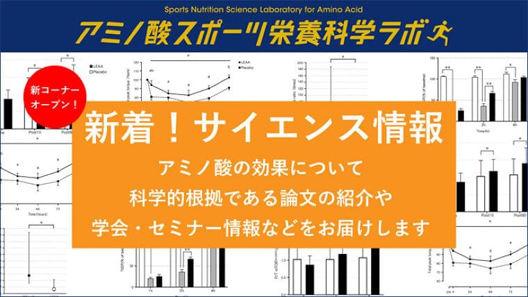 アミノ酸を活用したスポーツ栄養のエビデンスを集約、「アミノ酸スポーツ栄養科学ラボ」に「新着!サイエンス情報」新設