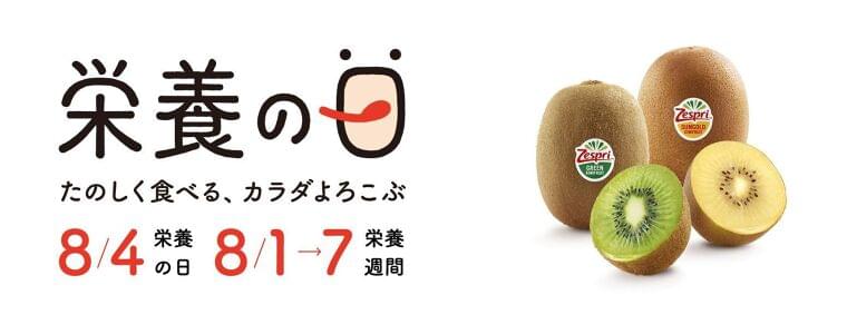 8月4日は「栄養の日」ゼスプリ「栄養の日・栄養週間2021」を特別協賛|ゼスプリ インターナショナル ジャパン株式会社のプレスリリース