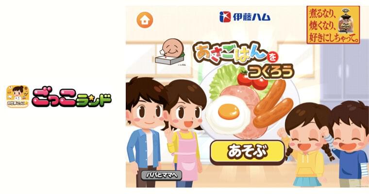 子ども向け社会体験アプリ『ごっこランド』に、朝ごはんの大切さと栄養バランスを知る「あさごはんをつくろう！」が登場！｜株式会社くふうカンパニーのプレスリリース