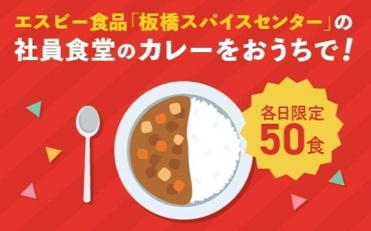 エスビー食品 社員食堂のカレーをデリバリー、“実質無料”で近隣住民へ|食品産業新聞社ニュースWEB
