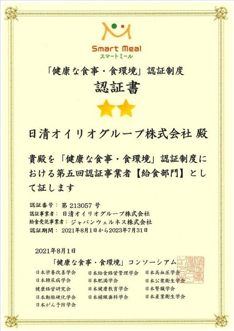 「健康な食事・食環境」の認証を2事業場において取得 ~栄養バランスのとれた「スマートミール」を社員食堂で提供~ (2021年8月31日) - エキサイトニュース