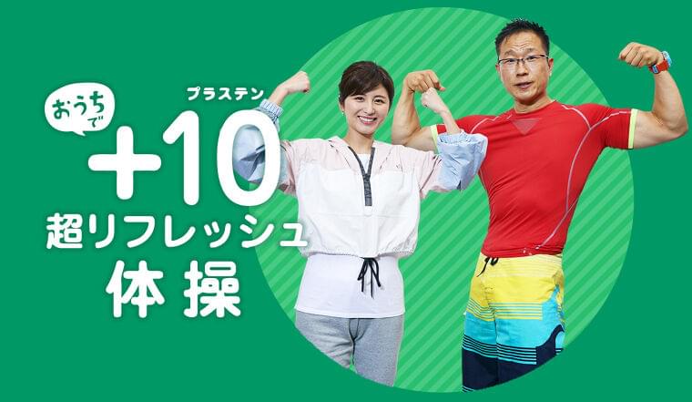 厚生労働省「おうちで+10(プラステン)超リフレッシュ体操」特設Webコンテンツ公開|「スマート・ライフ・プロジェクト」事務局のプレスリリース