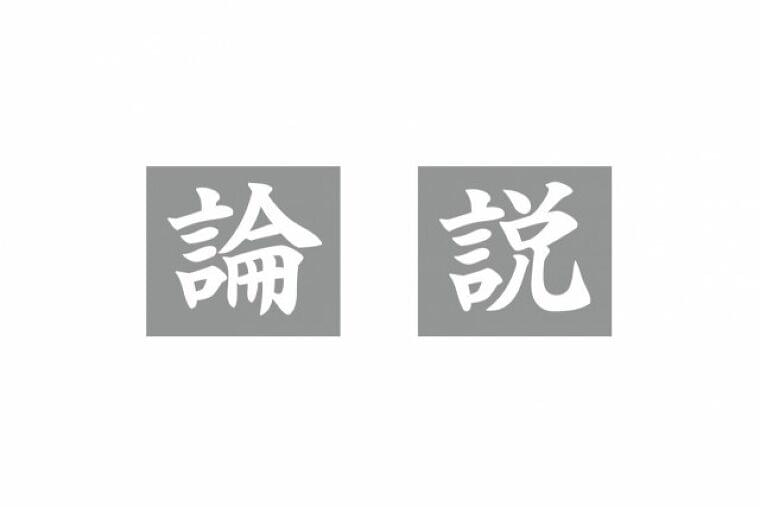 食品ロス削減月間 世界を変える賢い消費 / 日本農業新聞