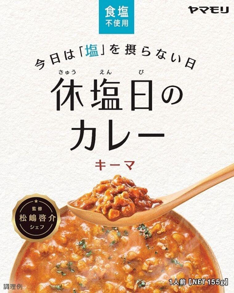 ヤマモリから「休塩日のカレー」 食塩・保存料・香料・着色料不使用 「最強『塩なし』料理理論」著した松嶋啓介シェフが監修(食品新聞) - Yahoo!ニュース