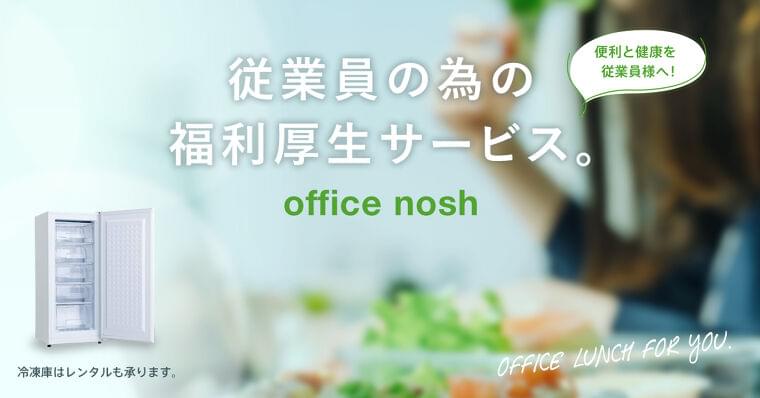 1食499円の新しい社食サービス『office nosh(オフィスナッシュ)』をリリース。冷凍庫はレンタル可能!便利と健康を従業員へお届けします|ナッシュ株式会社のプレスリリース