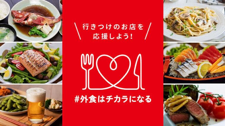 9400店舗参加、外食横断「#外食はチカラになる」プロジェクト、割引など特典で来店促進|食品産業新聞社ニュースWEB