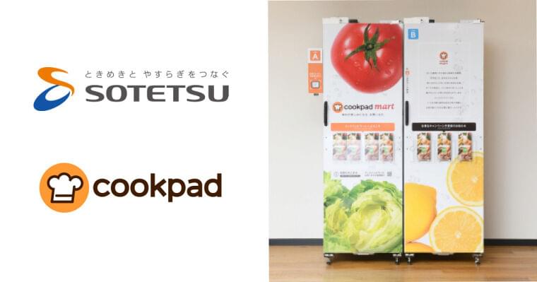 クックパッド、相鉄線沿線の商業施設「ジョイナステラス二俣川」「相鉄ライフ」へ生鮮宅配ボックス「マートステーション」を設置開始|クックパッドのプレスリリース
