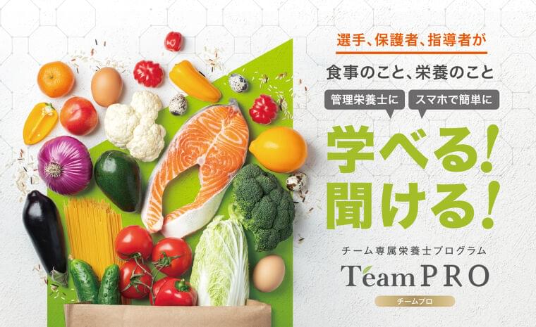 スポーツ育成年代向け、チーム専属の管理栄養士サブスクサービス「TeamPRO-チームプロ-」スタート 管理栄養士が食事や栄養管理をオンラインサポート|株式会社キーマインのプレスリリース