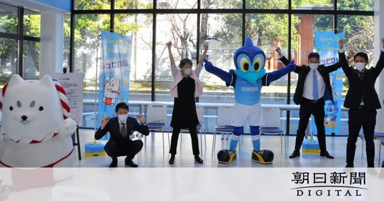 「ジュビロ飯」で健康目指そう J2磐田・市など連携、地元食材使用:朝日新聞デジタル