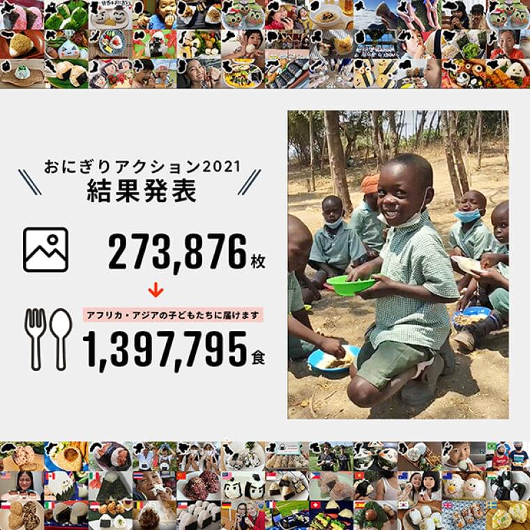 「おにぎりアクション」2021、前年比1.5倍の140万食を世界中の子どもに|食品産業新聞社ニュースWEB