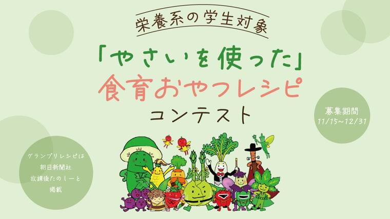 やさいを使った食育おやつレシピコンテスト