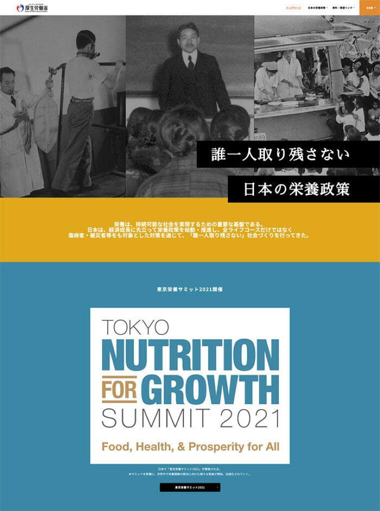 12/7〜8開催「東京栄養サミット2021」特設サイトがオープン 厚生労働省
