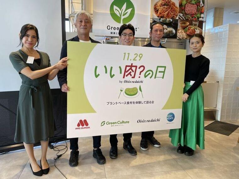 オイシックス・ラ・大地、いい肉の日に「プラントベースフード体験会」を開催、ネクストミーツ、モスフードサービス、グリーンカルチャーがトークセッション|食品産業新聞社ニュースWEB