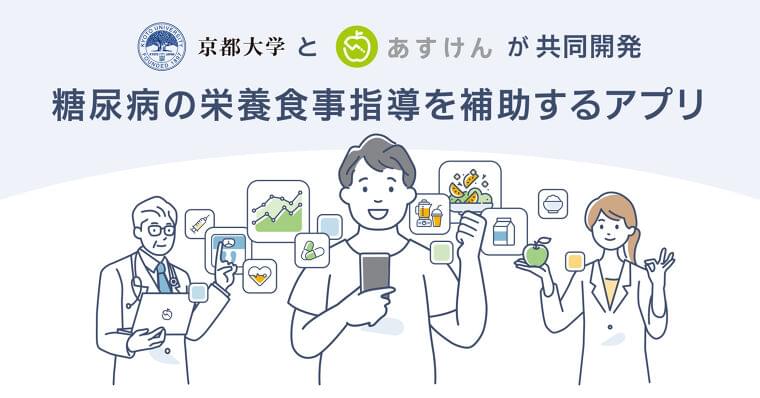 京都大学とaskenが糖尿病の栄養食事指導を補助するアプリを共同開発|株式会社askenのプレスリリース
