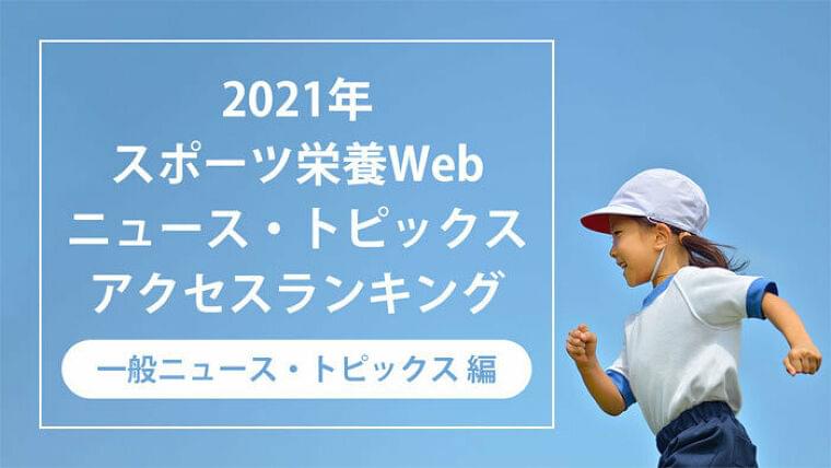 発表! 2021年、スポーツ栄養Webで最も読まれた記事ランキング【一般ニュース・トピックス編】