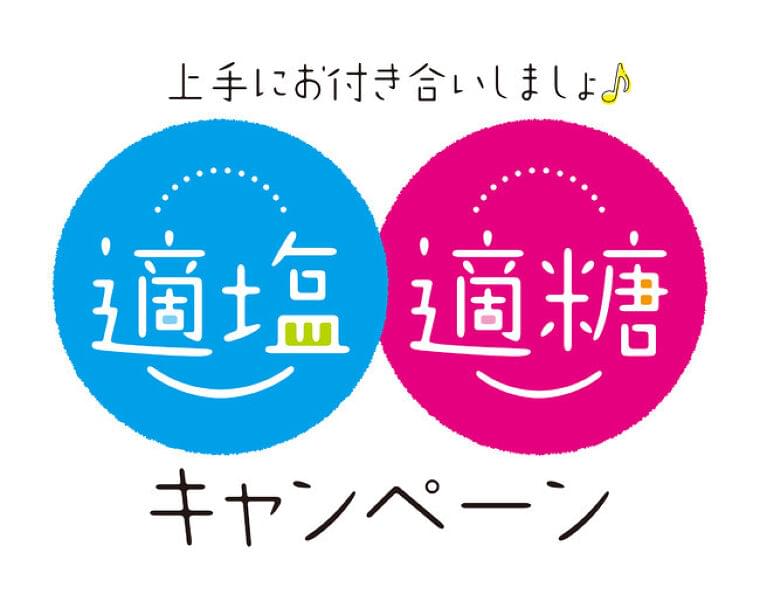 【スプーン印のお砂糖×伯方の塩】が強力タッグ!適塩適糖キャンペーン開催 開催期間:2022年1月11日(火)~1月24日(月) (2022年1月6日) - エキサイトニュース