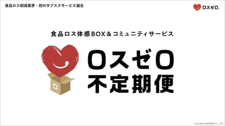 食品ロスから生まれたサブスク 「福袋」感覚で取扱9倍 2022/1/11 ヒットを狙え