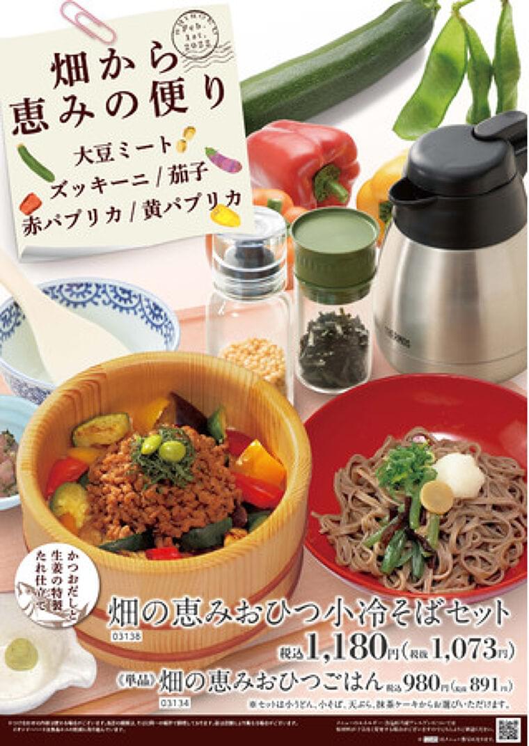 2月1日(火)食べるSDGs「大豆ミート」メニュー登場!全国の『おひつごはん』『ごはんカフェ』の店舗で新たな食提案のお知らせ (2022年1月26日) - エキサイトニュース