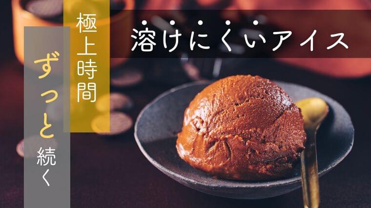 【 ZuT( ずっと)】気温35度で1時間、形状を保つ事ができる「溶けにくいアイスクリーム」誕生!期間限定で先行販売スタート|株式会社中庄本店のプレスリリース