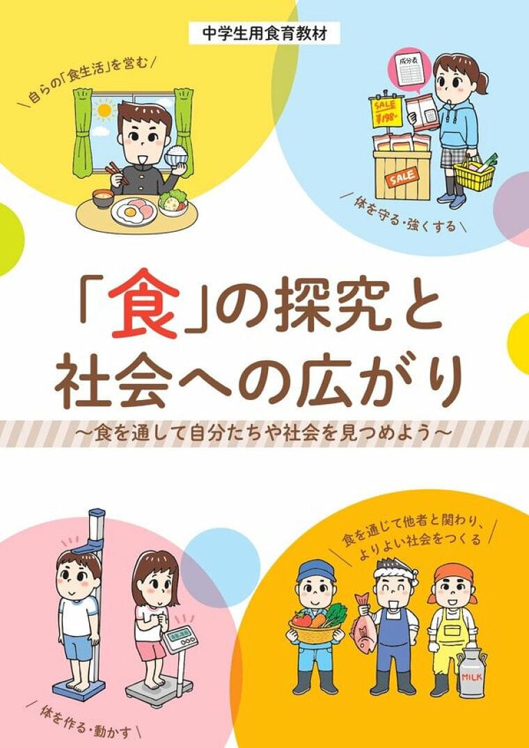 4月から全国の中学生が使う文科省食育教材が完成!「スポーツ栄養」も盛り込まれる