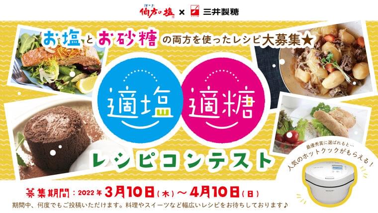【スプーン印のお砂糖×伯方の塩】が強力タッグ!適塩適糖レシピコンテスト開催 開催期間:2022年3月10日(木)~4月10日(日)|三井製糖株式会社のプレスリリース