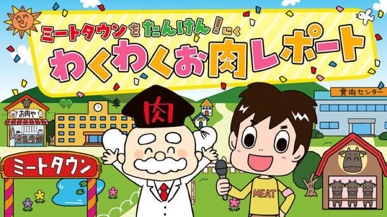 お肉の食育サイト「おにくらぶ」拡充、小学校低学年向け映像「ミートタウンでたんけん!わくわくお肉レポート」を公開/全肉連|食品産業新聞社ニュースWEB