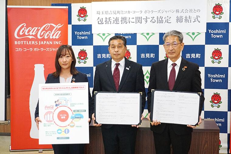 コカ・コーラ社で初、自治体と協働でペットボトル水平リサイクル、埼玉県吉見町と包括連携協定|食品産業新聞社ニュースWEB