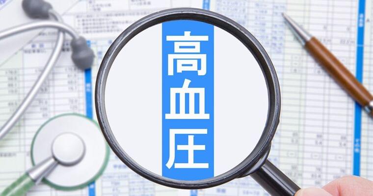 健康診断で「高血圧です」、結果表の見方と3つの食生活改善点を解説 | ストレスフリーな食事健康術 岡田明子 | ダイヤモンド・オンライン