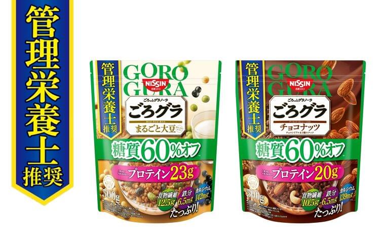 医療機関で働く管理栄養士320名の95%が推奨!気になる糖質を “60%オフ” した「ごろグラ 糖質オフ」シリーズが、「管理栄養士推奨」認定を取得しました|日清シスコ株式会社のプレスリリース