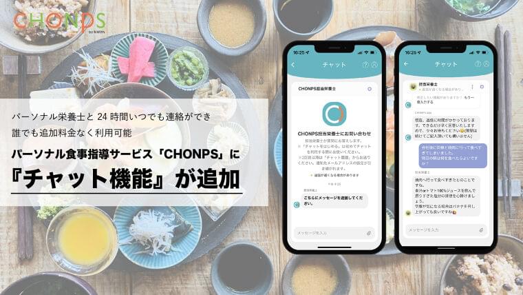 日々の食事に栄養視点をプラスし、丁寧な暮らしをアップデート!パーソナル食事指導サービス「CHONPS」にチャット機能が追加|株式会社Nwithのプレスリリース