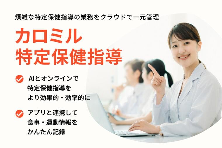 指導の完全オンライン化ツール「カロミル特定保健指導」が申込みスタート|ライフログテクノロジー株式会社のプレスリリース