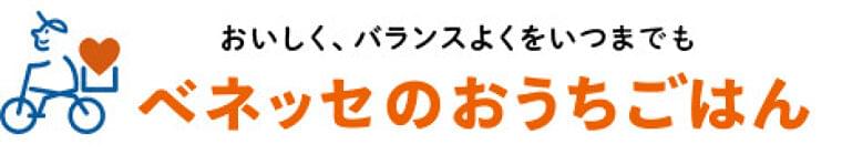 在宅高齢者向けのバランスがとれた宅配食。「ベネッセのおうちごはん」が、日本マーケティングリサーチ機構の調査で3冠を獲得しました!|株式会社日本マーケティングリサーチ機構のプレスリリース