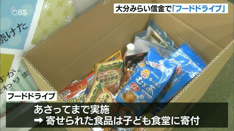 食品ロス削減へ 大分みらい信用金庫でフードドライブ(OBS大分放送) - Yahoo!ニュース