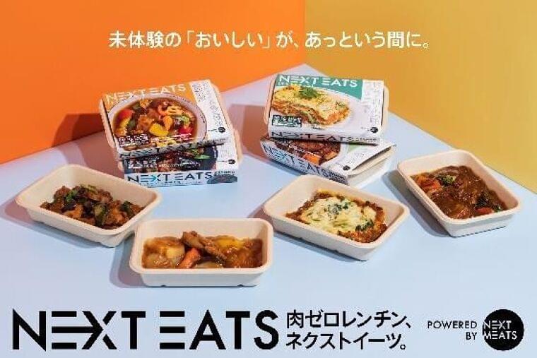 レンジでチンして食べられる代替肉グルメ「ネクストイーツ」発売/ネクストミーツ|食品産業新聞社ニュースWEB