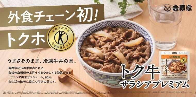 吉野家、外食チェーン初の特定保健用食品 トクホの牛丼の具「トク牛サラシアプレミアム」を7月11日(月)より販売開始|吉野家ホールディングスのプレスリリース