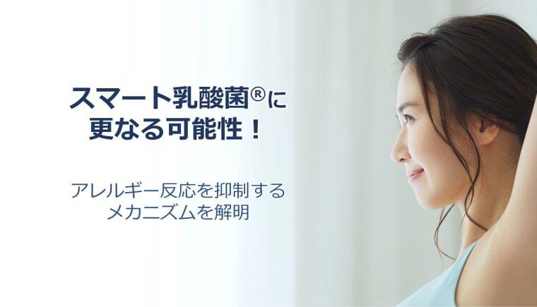 「スマート乳酸菌」に更なる可能性! アレルギー反応を抑制するメカニズムを解明|丸善製薬株式会社のプレスリリース