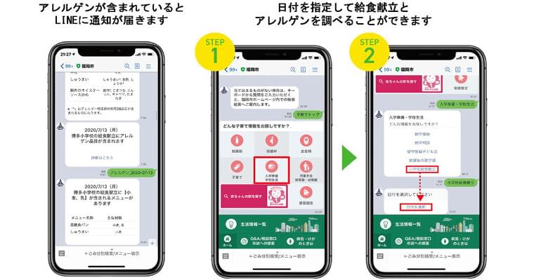 小学校給食のアレルゲンと献立情報をLINE公式アカウントで受け取れるサービス、福岡市で開始|EdTechZine(エドテックジン)